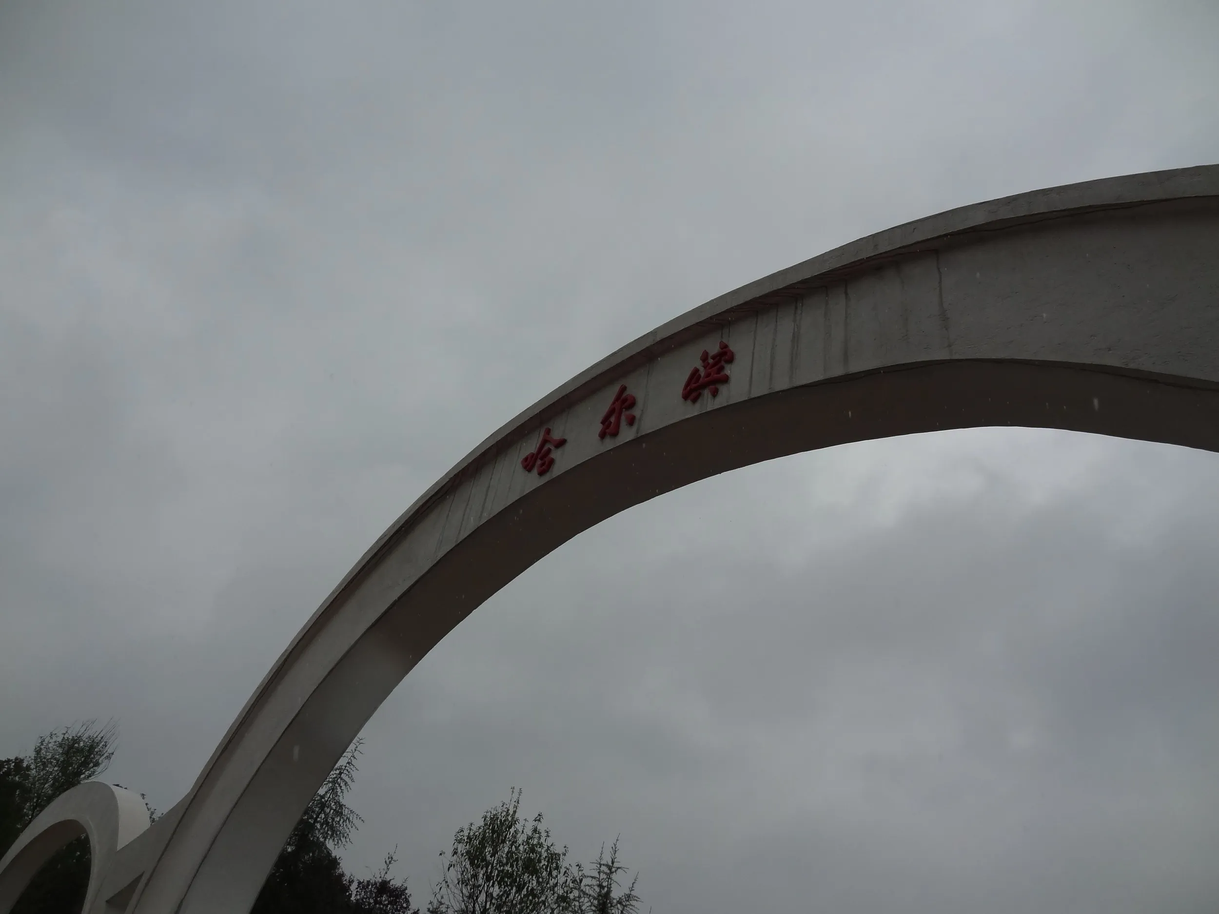 哈尔滨園(ハルビン園)の風景